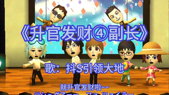 升官发财4副长
