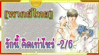 Okane Ga Nai รักนี้คิดเท่าไหร่ ตอน2/6[พากย์ไทย]