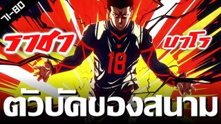 การคัดเลือกรอบที่ 2 บลูล็อค (Part3) !! Blue Lock Ep.71-80 [สปอยนรก]