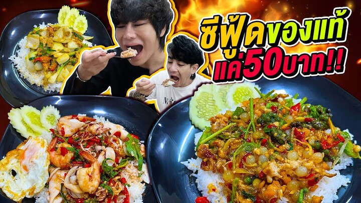 Vlog388 : ซีฟู้ดของแท้...แค่ 50บาท!!! ถูกกว่านี้มีอีกมั้ย? ครัวหัวสะพาน / เม่ามอย