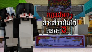 กฎแปลกๆ เป็นพนักงานขายข้าวมันไก่ ตอนตี3 - (มายคราฟ กฎแปลกๆ)