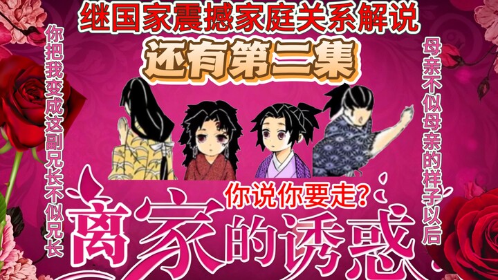 Demon Slayer Mega-Ethical Drama: The Sequel to the National-Shaking Family-Relationship Commentary [