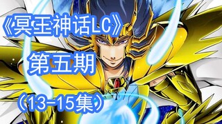 【速看】冥王被囚禁，小马哥登场！《冥王神话LC》 第5期（13-15集）！《圣斗士星矢THE LOST CANVAS冥王神话》