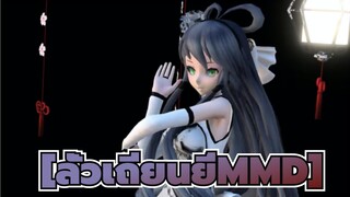 [ลั่วเถียนยี่MMD] สุขสันต์วันวาเลนไทน์จีน