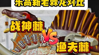 乐高新老棘龙对比