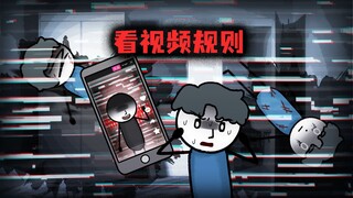 当你点开这个视频后，请一定谨记如下规则