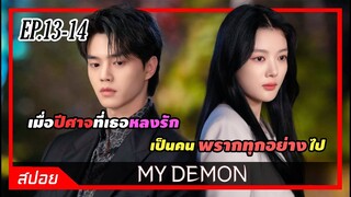 เมื่อเธอรู้ว่าเดม่อนที่ตกหลุมรักเป็นคนพรากทุกสิ่งอย่างไป | ตอน 13-14 | สปอย  My Demon ปีศาจของฉัน