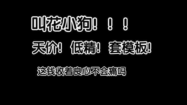 叫花小狗，天天用着你那天低价高精口号，套模挣黑心米，你良心不会痛吗，