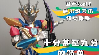 Tutorial perbaikan ultraman cakar langit versi KO domestik shf zeta delta! Sepuluh atau bahkan sembi