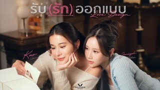 รับ(รัก)ออกแบบ ตอนที่ 4