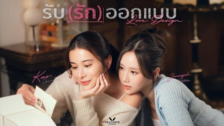 รับ(รัก)ออกแบบ (Uncut Ver.) EP.4