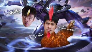 RoV : กายหงิด vs ไก่