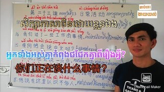 រៀនចិន មេរៀនទី២៣ៈ សកម្មភាពប្រចាំថ្ងៃ  (ភាគ០៣)/ Learn chinese: Lesson23: Daily activities (part 03)