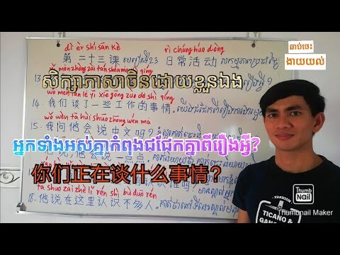 រៀនចិន មេរៀនទី២៣ៈ សកម្មភាពប្រចាំថ្ងៃ  (ភាគ០៣)/ Learn chinese: Lesson23: Daily activities (part 03)