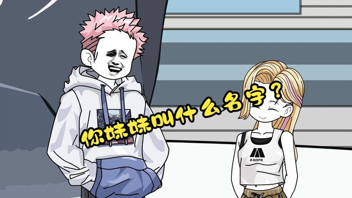 你妹妹叫什么名字？