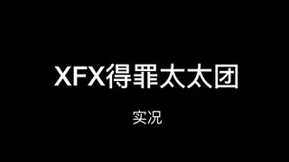 XZ粉丝连她们都得罪了，解密战场实况