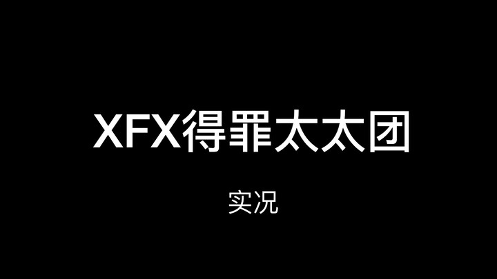 XZ粉丝连她们都得罪了，解密战场实况