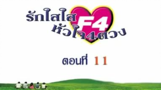 Meteor Garden 2001 รักใสๆ หัวใจ 4 ดวง ภาค1- ตอนที่ 11