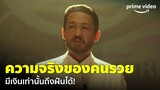 Decoy (เหยื่อลวง) EP.1 - เปิดเรื่องมาก็เดือดเลย จริงมั้ย? คนรวยเท่านั้นถึงฝันได้ มาฟัง | Prime Video