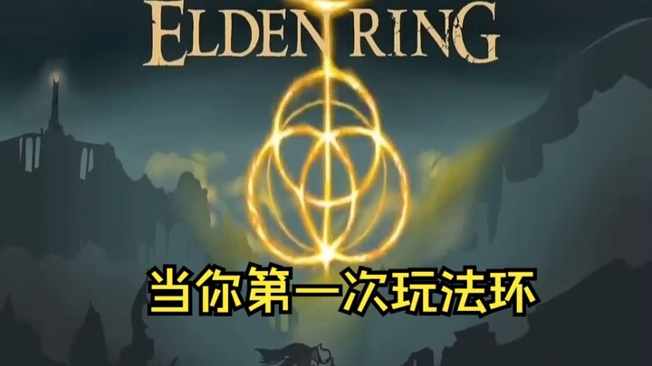 【动画】当你第一次玩艾尔登法环