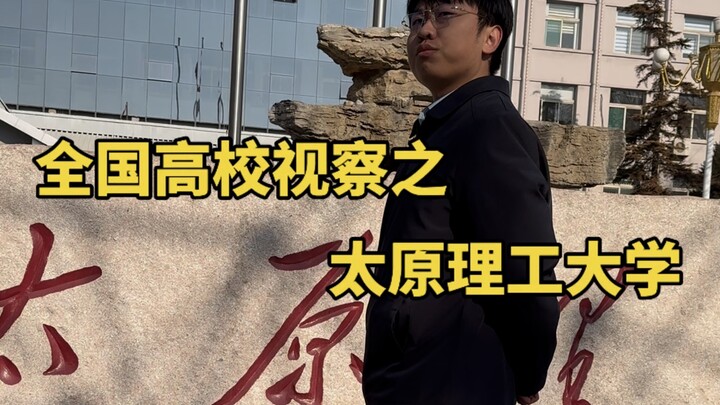 جولة تفقدية في جامعات الصين: جامعة تاييوان للتكنولوجيا.