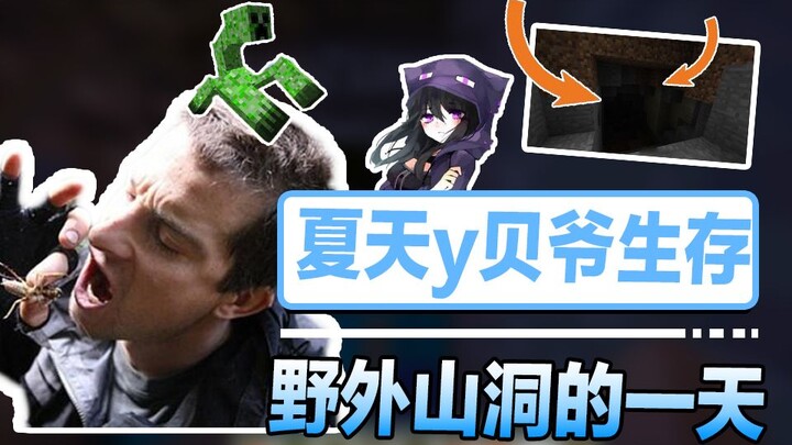 ไมน์คราฟต์ เบ่ยเย่เอาชีวิตรอด: บุกเบิก! ถ้ำคือบ้านของฉัน