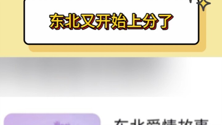 下半年东北又开始上分了