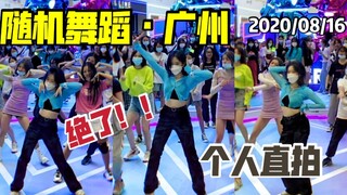 Em yêu ơi! Ngọt ngào và cay nồng! Vũ điệu ngẫu nhiên Quảng Châu ngày 16 tháng 8, cú đánh thẳng cá nh