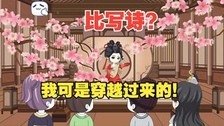 058 - 比写诗？我可是穿越过来的！