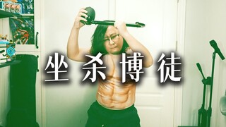 领域展开，坐杀蝌蚪 《All My People》