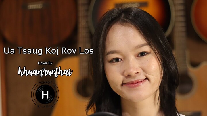 Ua Tsaug Koj Rov Los - Kong Chue [Cover​ By khuanruethai​]