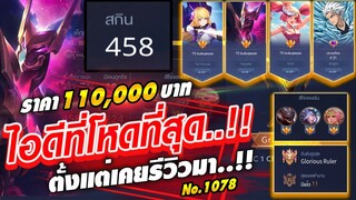 ROV ขายไอดี 110,000 ฿ : ❌ ปิดการขาย ❌ | ไอดี ROV ที่โหดที่สุดที่เคยรีวิวมา !! |