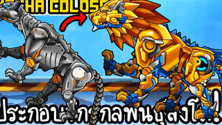 Mecha Colosseum 2 - สัตว์จักรกลพันธุ์สิงโต!! เกมส์มือถือ