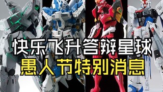 快乐飞升答辩星球愚人节特别消息