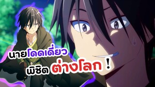 นายโดดเดี่ยวพิชิตต่างโลก คนเดียวก็เทพได้! | Hitoribocchi no Isekai Kouryaku