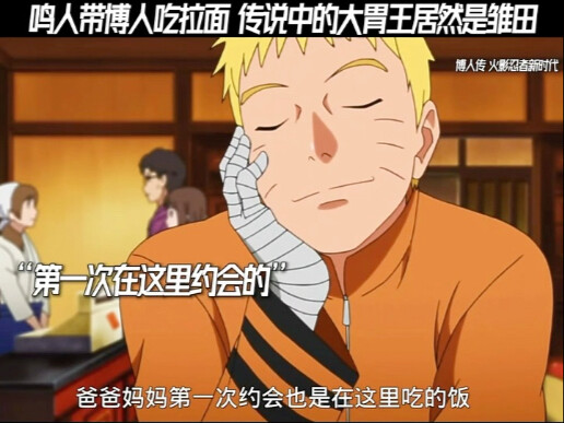 鸣人带博人吃拉面，传说中的大胃王居然是雏田