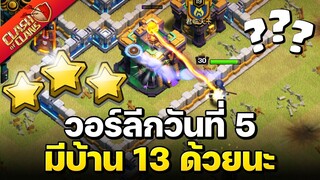 วอร์ลีกวันนี้มีบ้าน 13 และ 14 แป้กไหมมาดูกัน - Clash of Clans