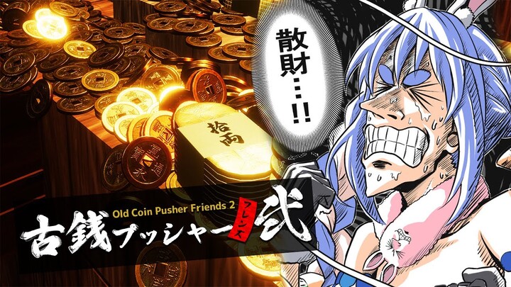 【古銭プッシャーフレンズ弐】一攫千金ジャックポッドを目指してメダルゲームをするぞ！！！ぺこ！【ホロライブ/兎田ぺこら】