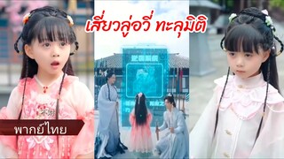 เสี่ยวลู่อวี่ | ทะลุมิติมาพร้อมภารกิจพลิกชะตา (พากย์ไทย)