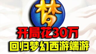 เริ่มต้นทุ่มเงิน 300,000! เล่นเกม [Meng Huan Xi You] เวอร์ชันเดสก์ท็อป! สร้างอาณาจักรฮู่เบินต้าถัง! 