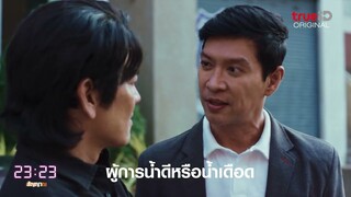 ผู้การน้ำดีหรือน้ำเดือด l 23:23 สัญญาสัญญาณ  ดูย้อนหลังฟรีทุกเครือข่ายที่ทรูไอดี