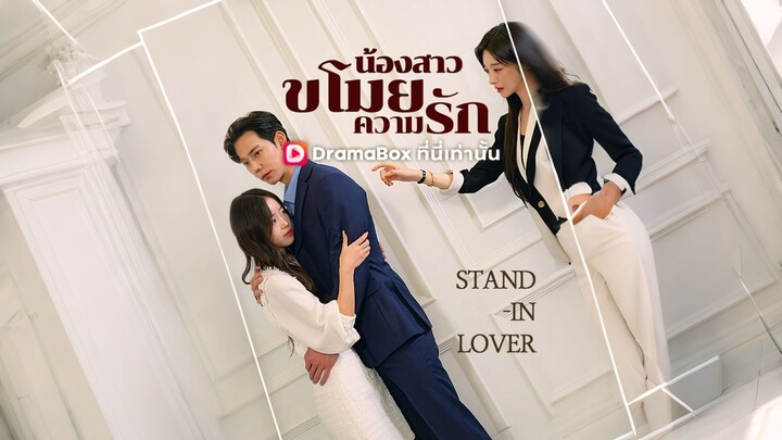 [ดูฟรีเต็มเรื่อง] น้องสาวขโมยความรัก (ซับไทย)