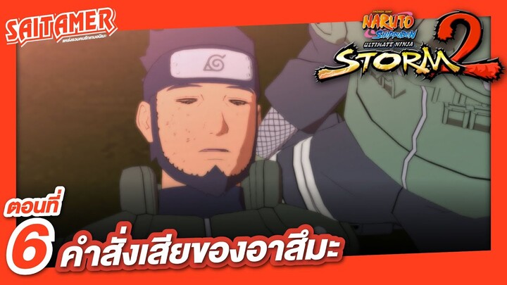 [Naruto Shippuden : Ultimate Ninja Storm 2] #6 - คำสั่งเสียของอาสึมะ | SAITAMER