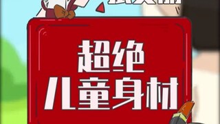 成年男生却是儿童型身材，那么