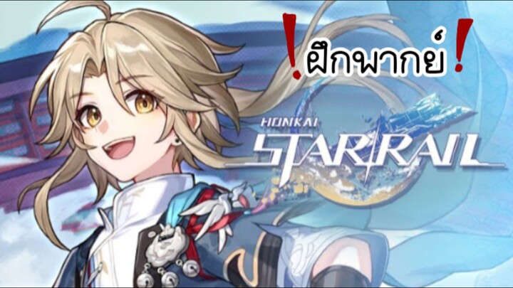 ฝึกพากย์ | เหยียนชิง Honkai: Star Rail