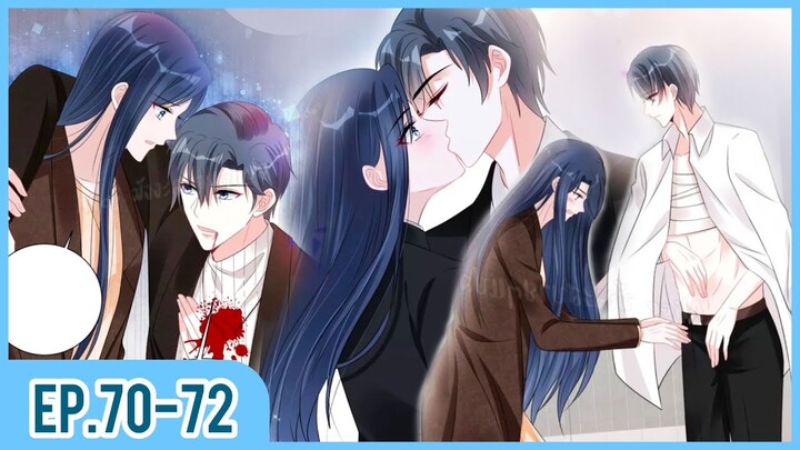 [อ่านมังงะ] เผลอใจให้คุณบอสร้าย EP.70-72