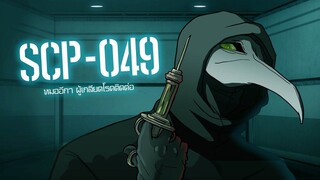 SCP-049 หมอกาดำ