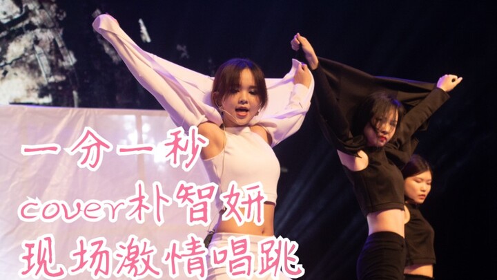 【T-ara朴智妍】《一分一秒》大学生实力演绎女团唱跳