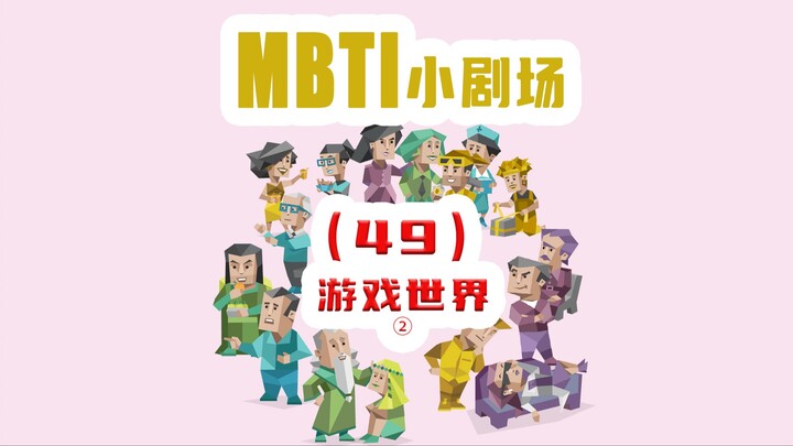 【MBTI小剧场】49-游戏世界2