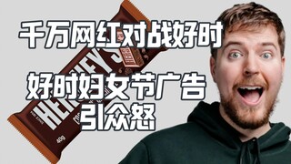 ช็อกโกแลต MrBeast จะขึ้นชกกับเฮอร์ชีย์? โฆษณาวันสตรีของเฮอร์ชีย์ก่อให้เกิดข้อถกเถียง